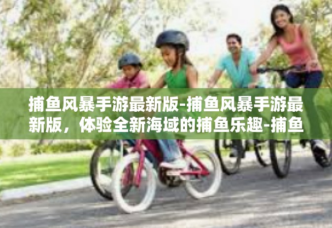 捕鱼风暴手游最新版-捕鱼风暴手游最新版，体验全新海域的捕鱼乐趣-捕鱼风暴手游最新版